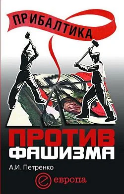 Обложка Прибалтика против фашизма. Советские прибалтийские дивизии в Великой Отечественной войне