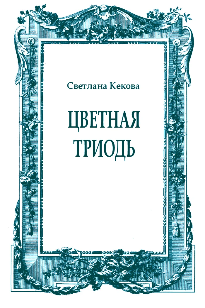 Обложка Цветная Триодь