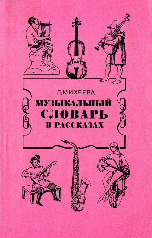 Обложка Музыкальный словарь в рассказах