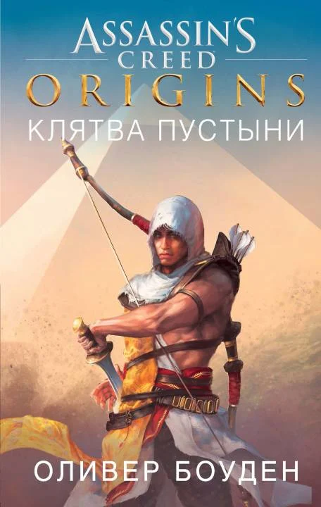 Обложка Assassin’s Creed. Origins. Клятва пустыни