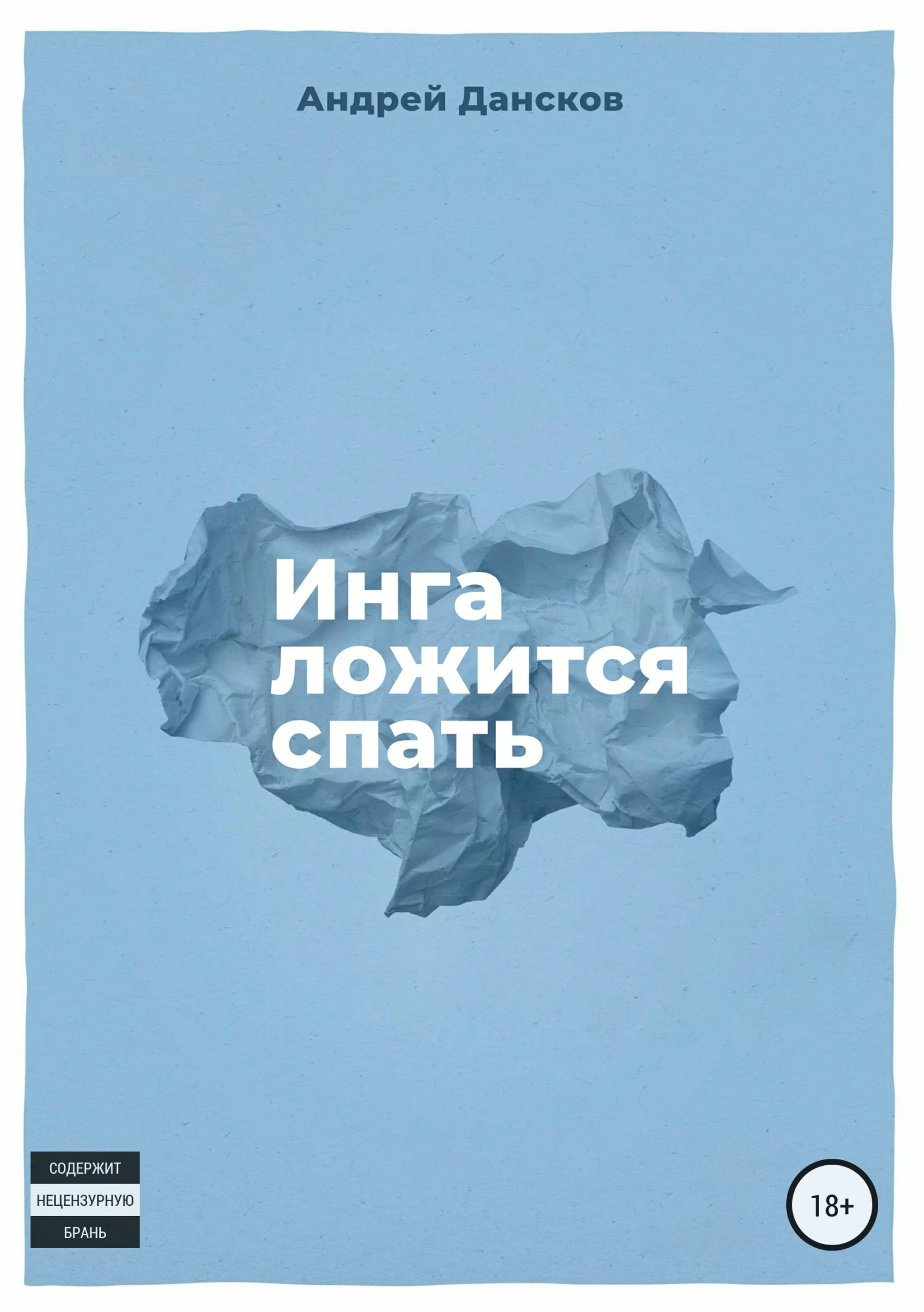 Обложка Инга ложится спать