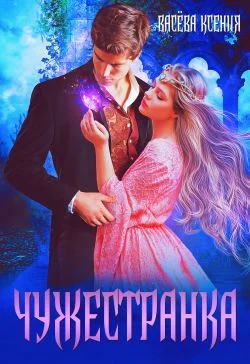 Обложка Чужестранка