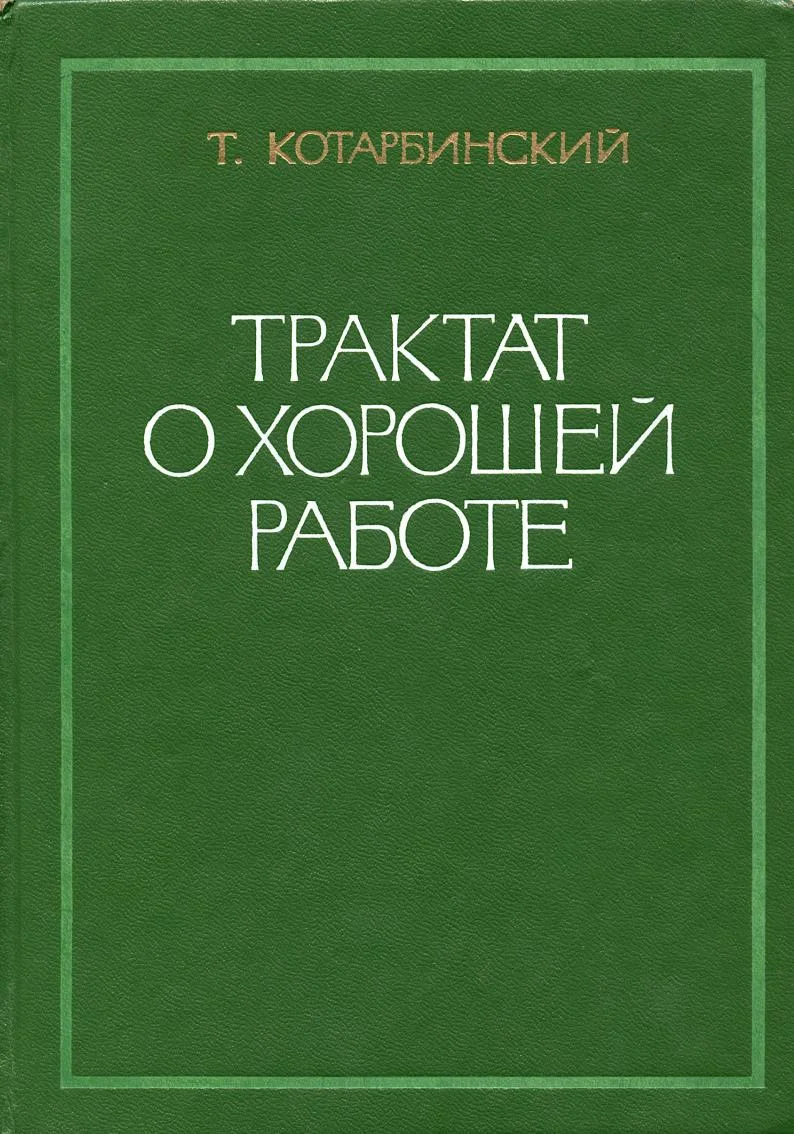 Обложка Трактат о хорошей работе