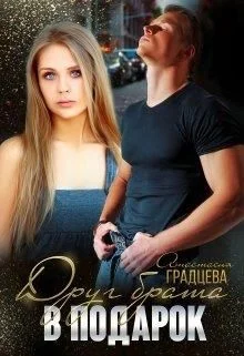 Обложка Друг брата в подарок