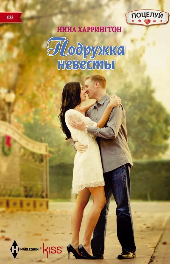 Обложка Подружка невесты