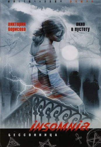 Обложка Окно в пустоту