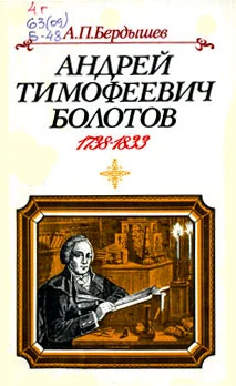 Обложка Андрей Тимофеевич Болотов