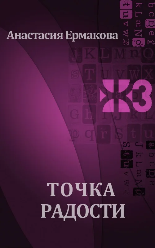 Обложка Точка радости