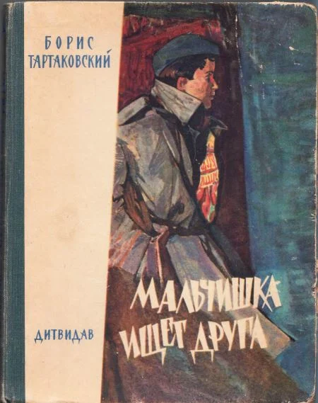 Обложка Мальчишка ищет друга
