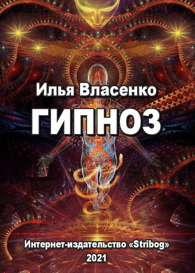 Обложка Гипноз