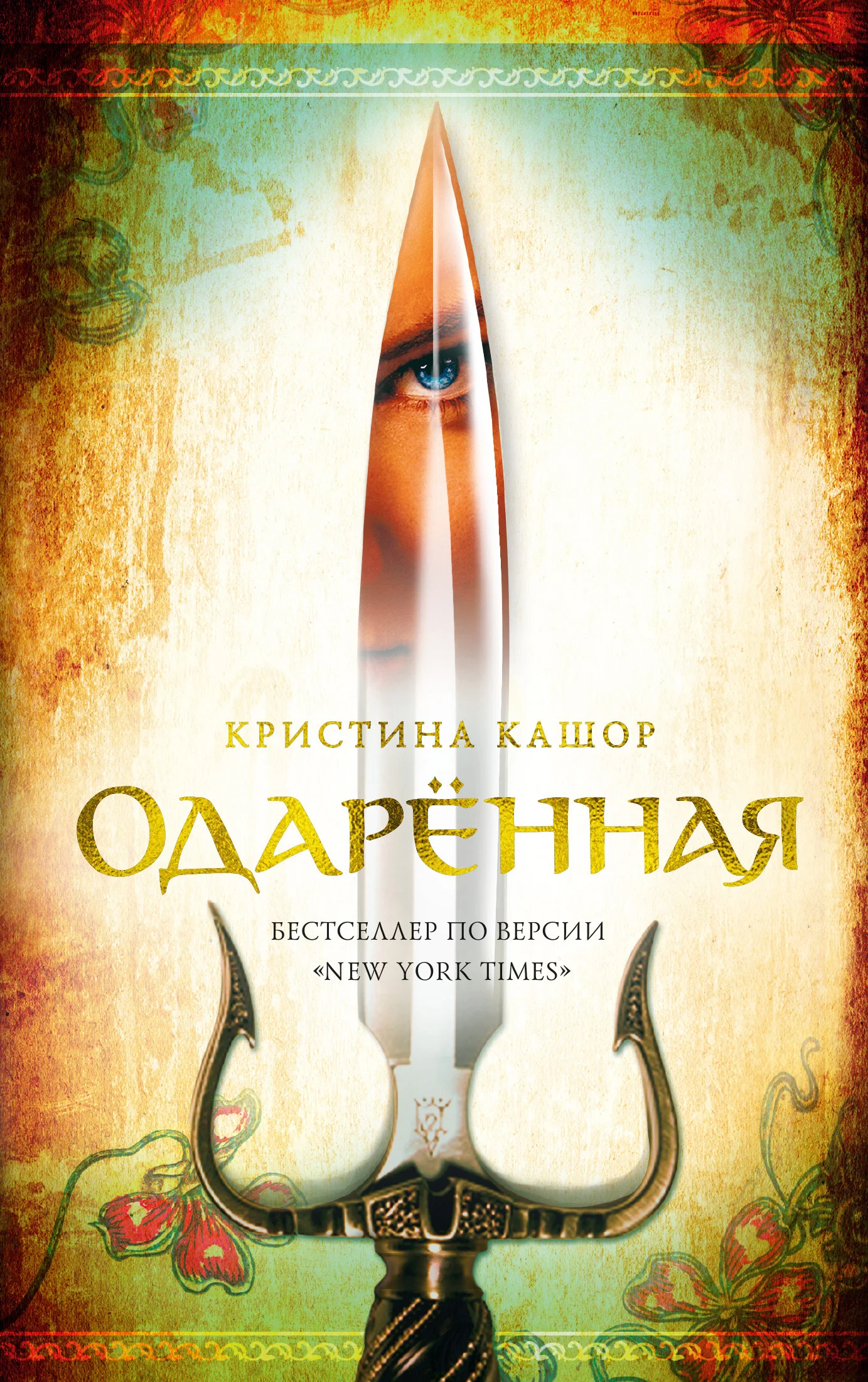 Обложка Одарённая