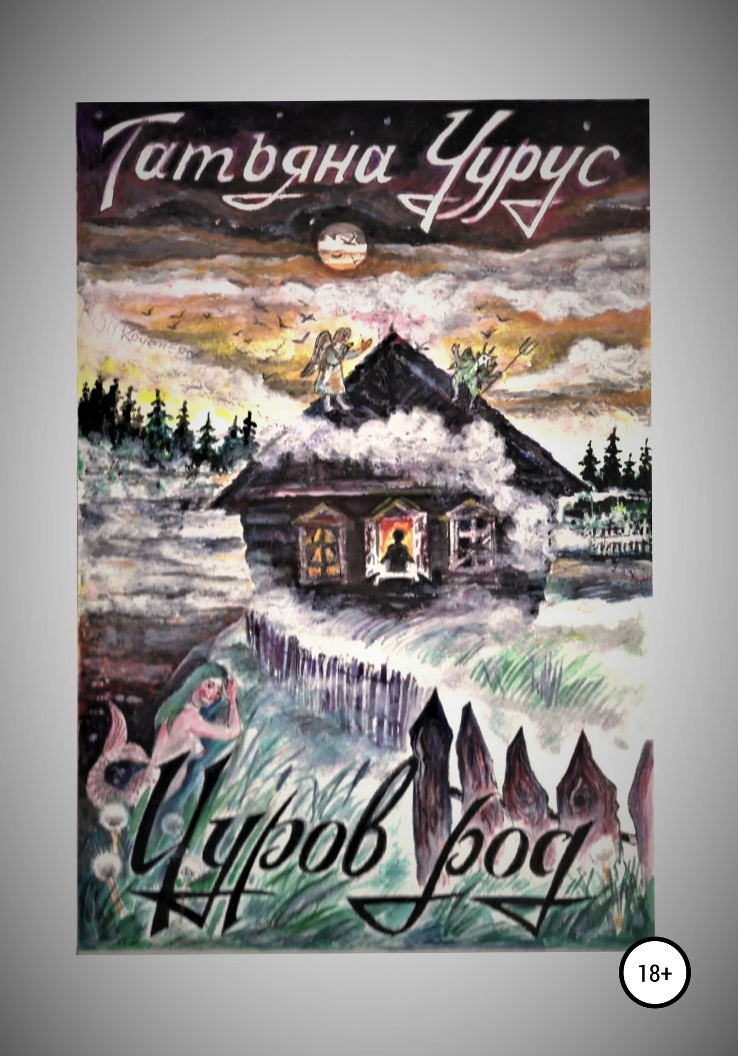 Обложка Чуров род