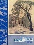 Обложка Журнал «Вокруг Света» №12 за 1960 год