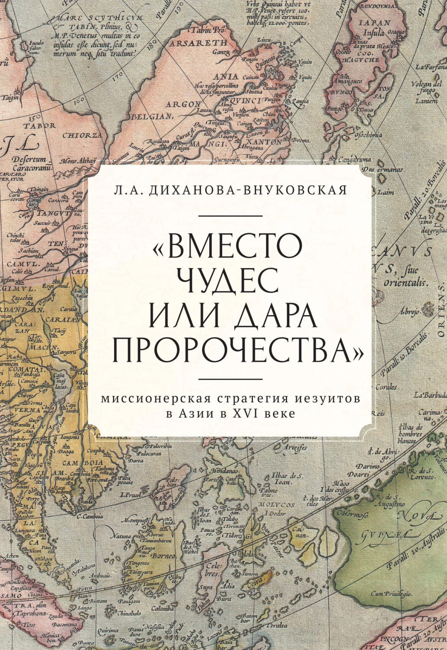 Обложка «Вместо чудес или дара пророчества»: миссионерская стратегия иезуитов в Азии в XVI веке
