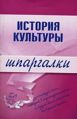 Обложка История культуры