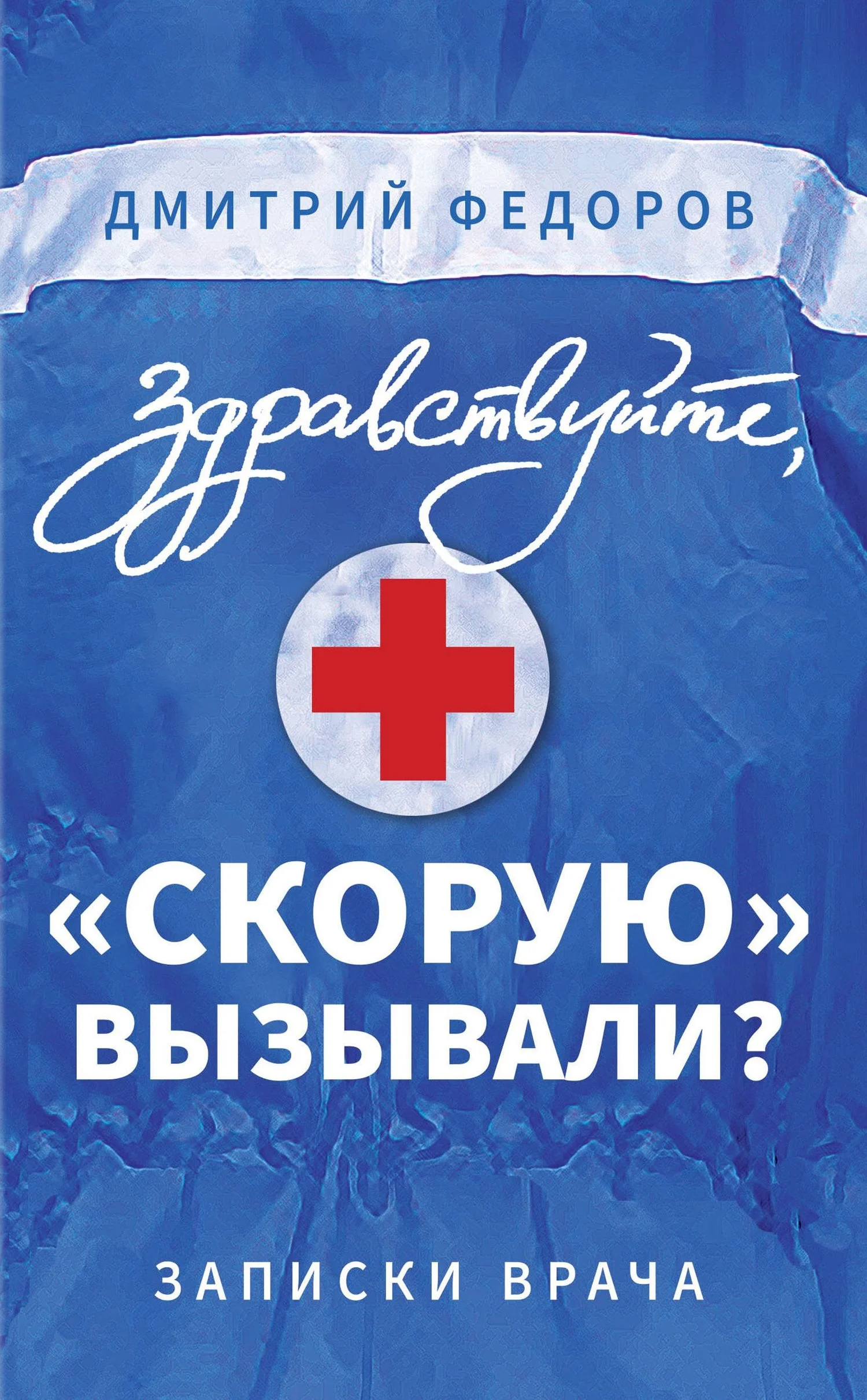 Обложка Здравствуйте, «скорую» вызывали?