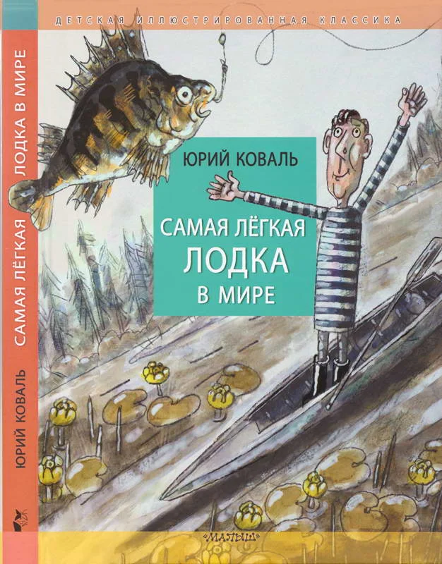 Обложка Самая лёгкая лодка в мире