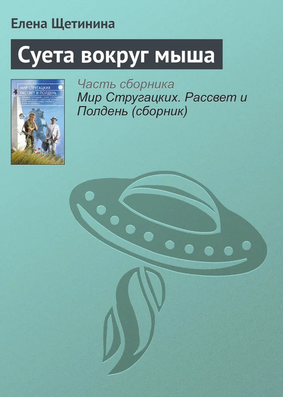Обложка Суета вокруг мыша