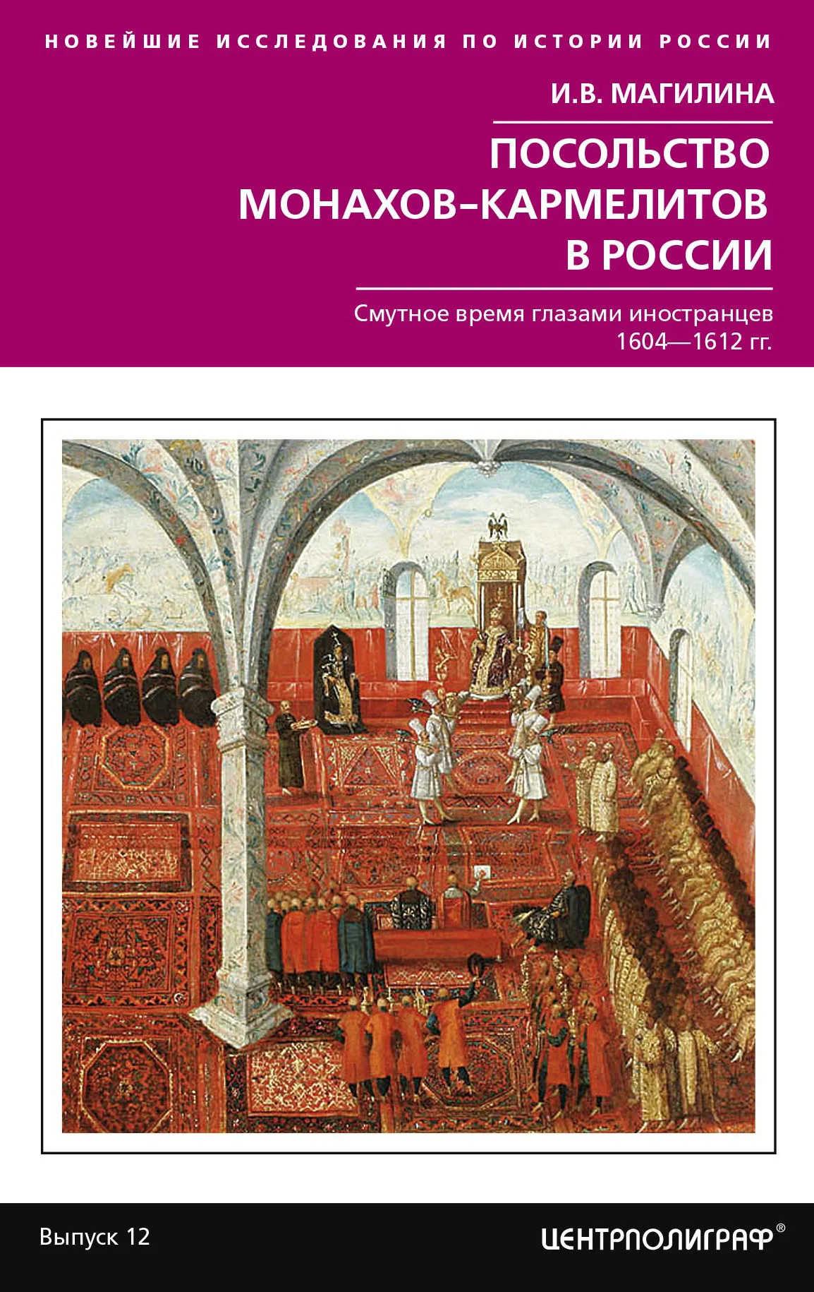Обложка Посольство монахов-кармелитов в России. Смутное время глазами иностранцев. 1604-1612 гг.
