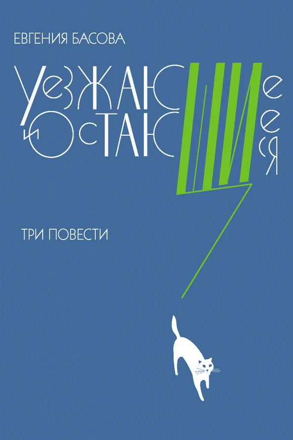 Обложка Уезжающие и остающиеся
