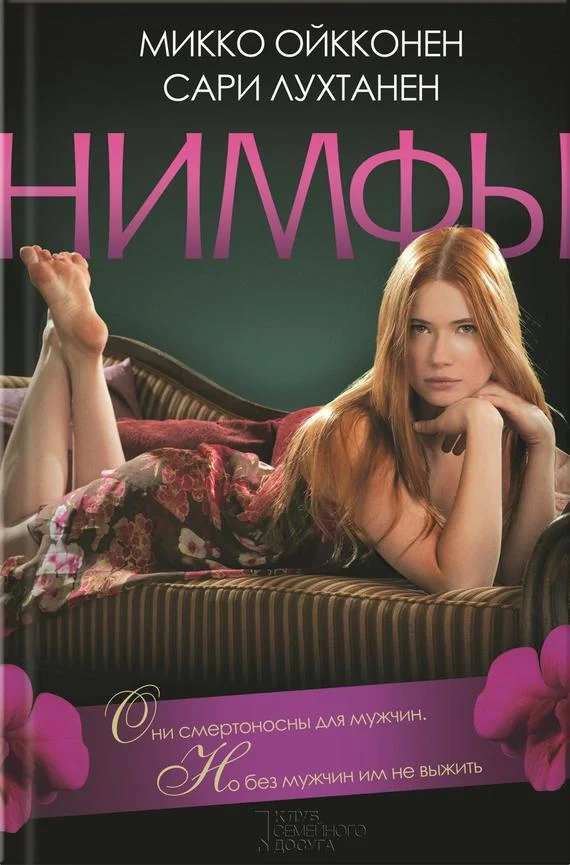 Обложка Нимфы