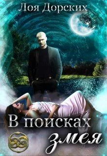 Обложка В поисках змея