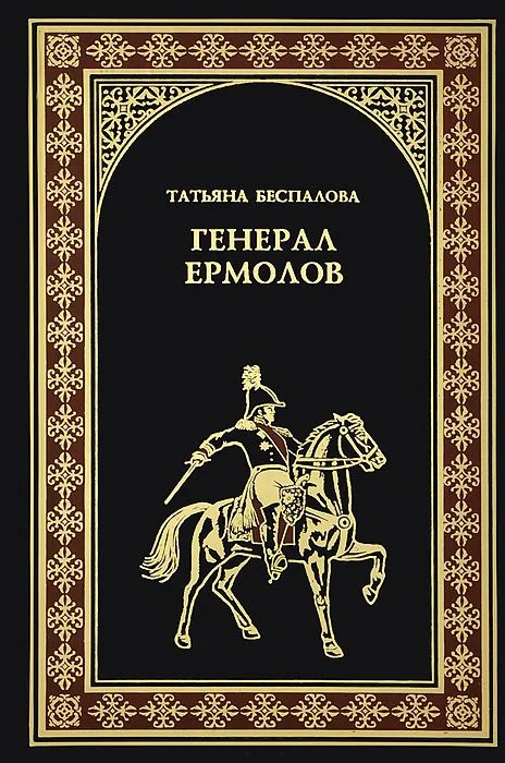 Обложка Генерал Ермолов