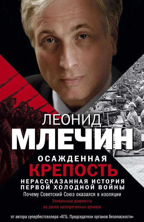 Обложка Осажденная крепость. Нерассказанная история первой холодной войны