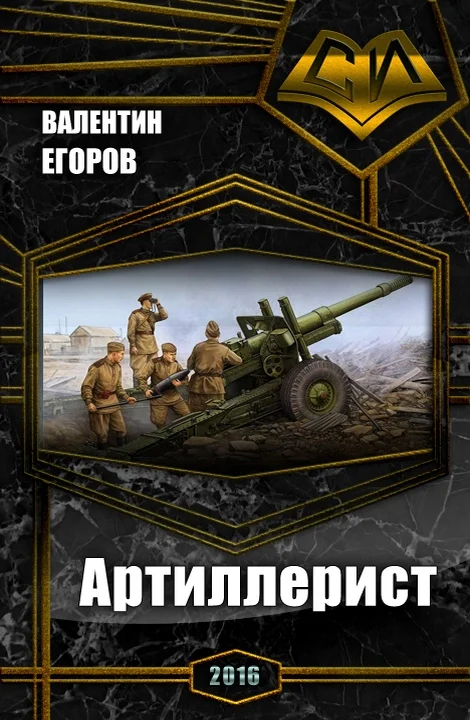 Обложка Артиллерист (СИ)