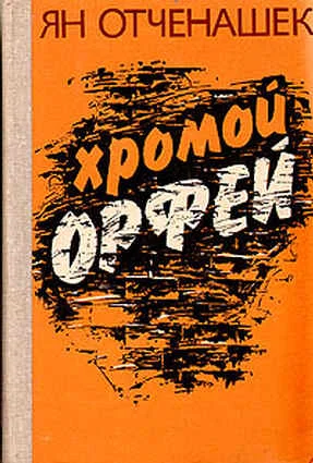Обложка Хромой Орфей