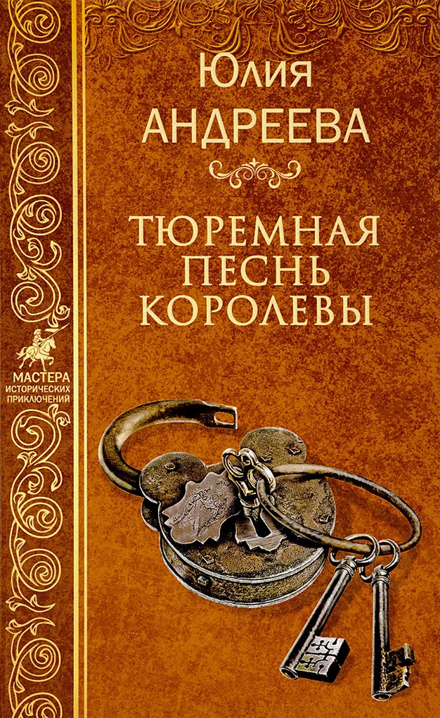 Обложка Тюремная песнь королевы