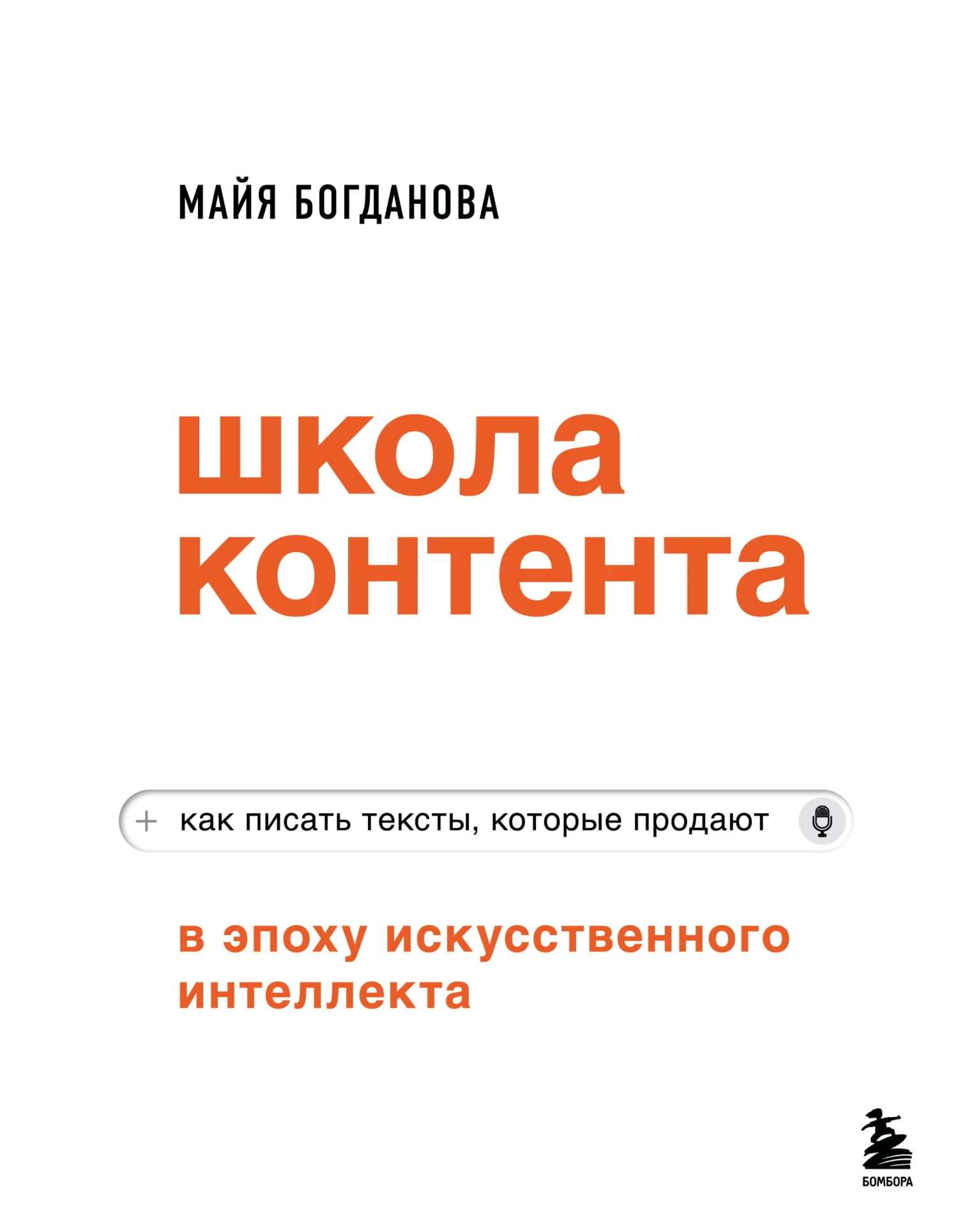 Обложка Школа контента в эпоху искусственного интеллекта. Как писать тексты, которые продают