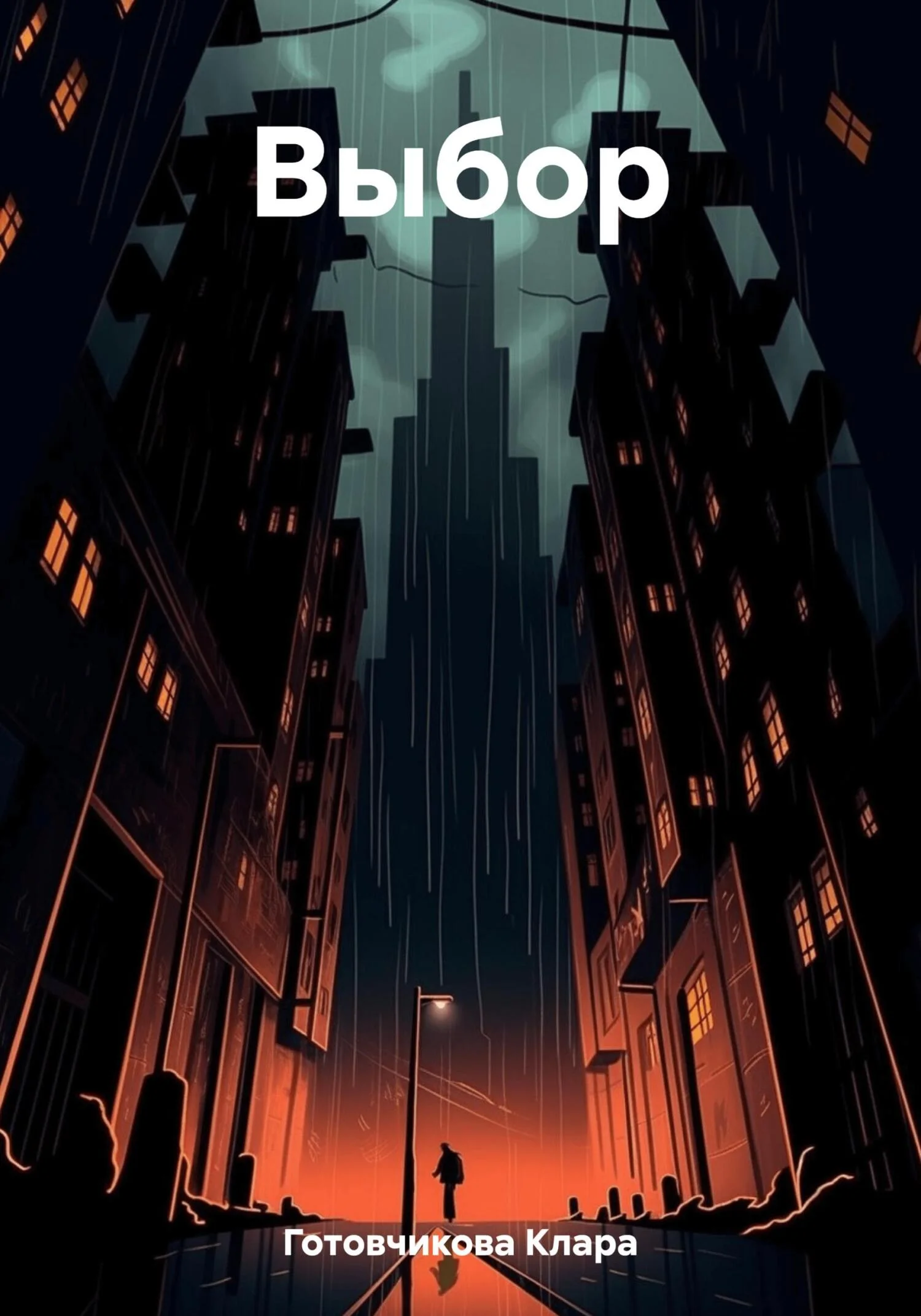 Обложка Выбор