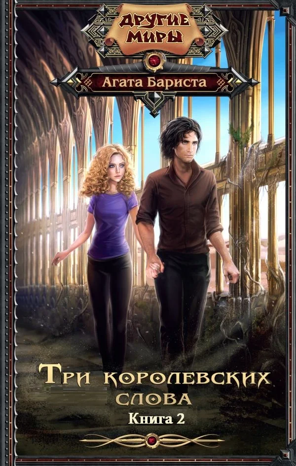 Обложка Три королевских слова. Книга 2