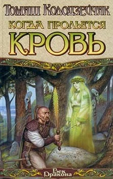 Обложка Когда прольется кровь