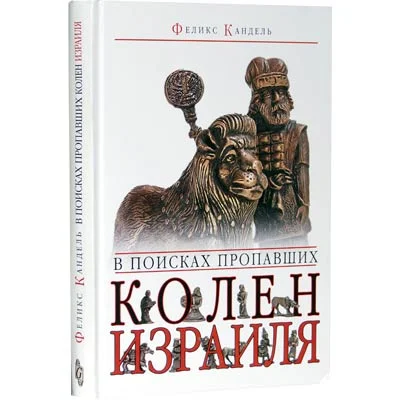 Обложка В поисках пропавших колен Израиля