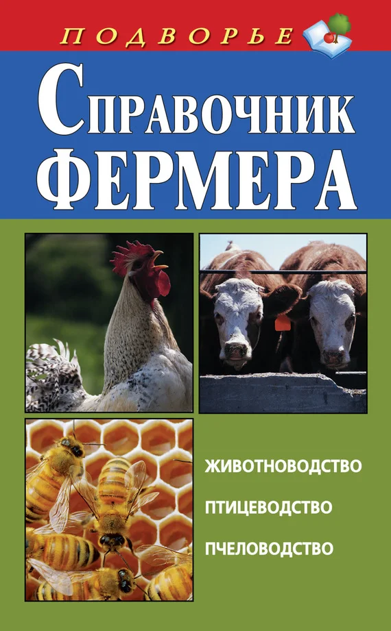 Обложка Справочник фермера. Животноводство, птицеводство, пчеловодство