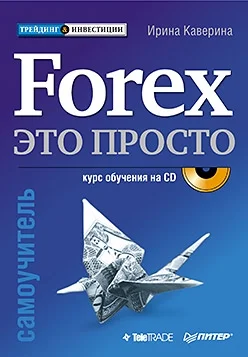 Обложка Forex – это просто