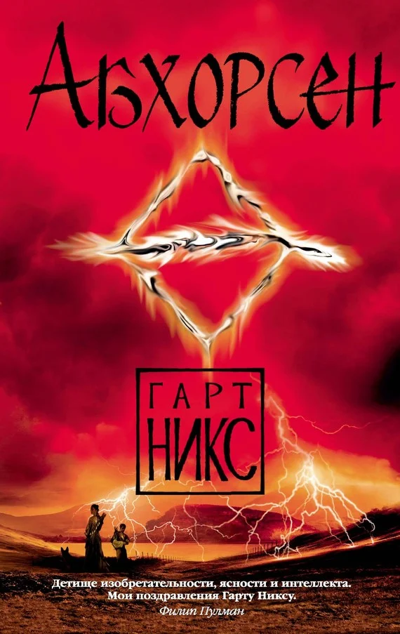 Обложка Абхорсен