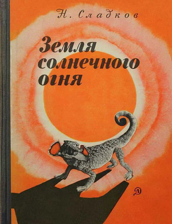 Обложка Земля солнечного огня