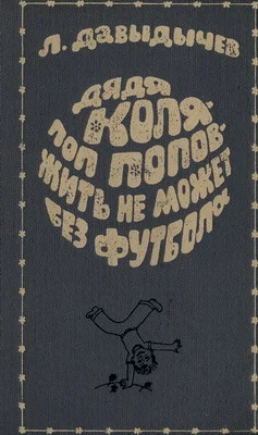 Обложка Дядя Коля - поп Попов - жить не может без футбола