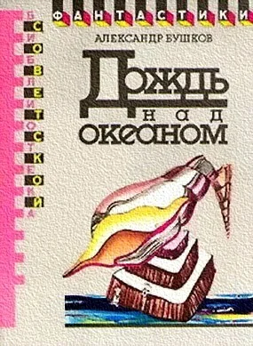 Обложка Дождь над океаном