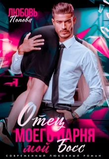 Обложка Отец моего парня - мой босс