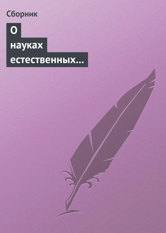 Обложка О науках естественных и противоестественных (анекдоты про науку)