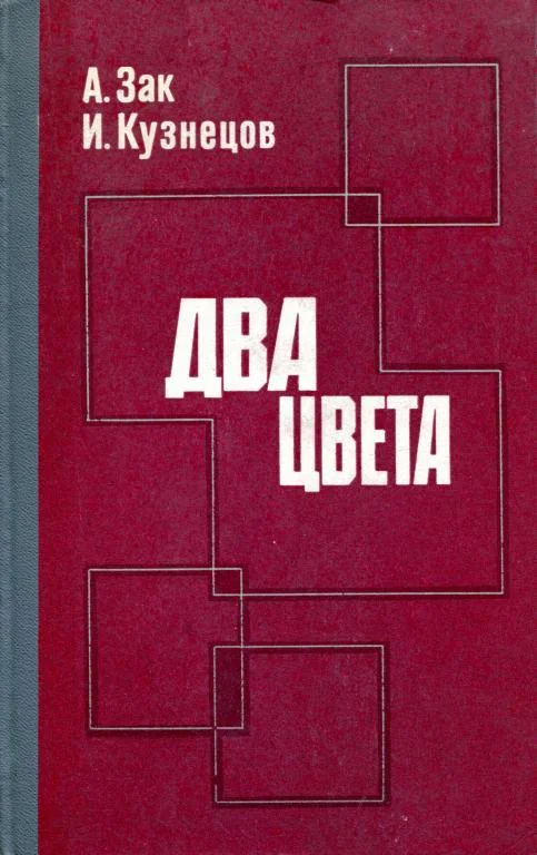 Обложка Два цвета