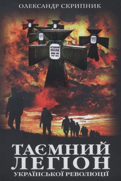 Обложка Таємний легіон української революції