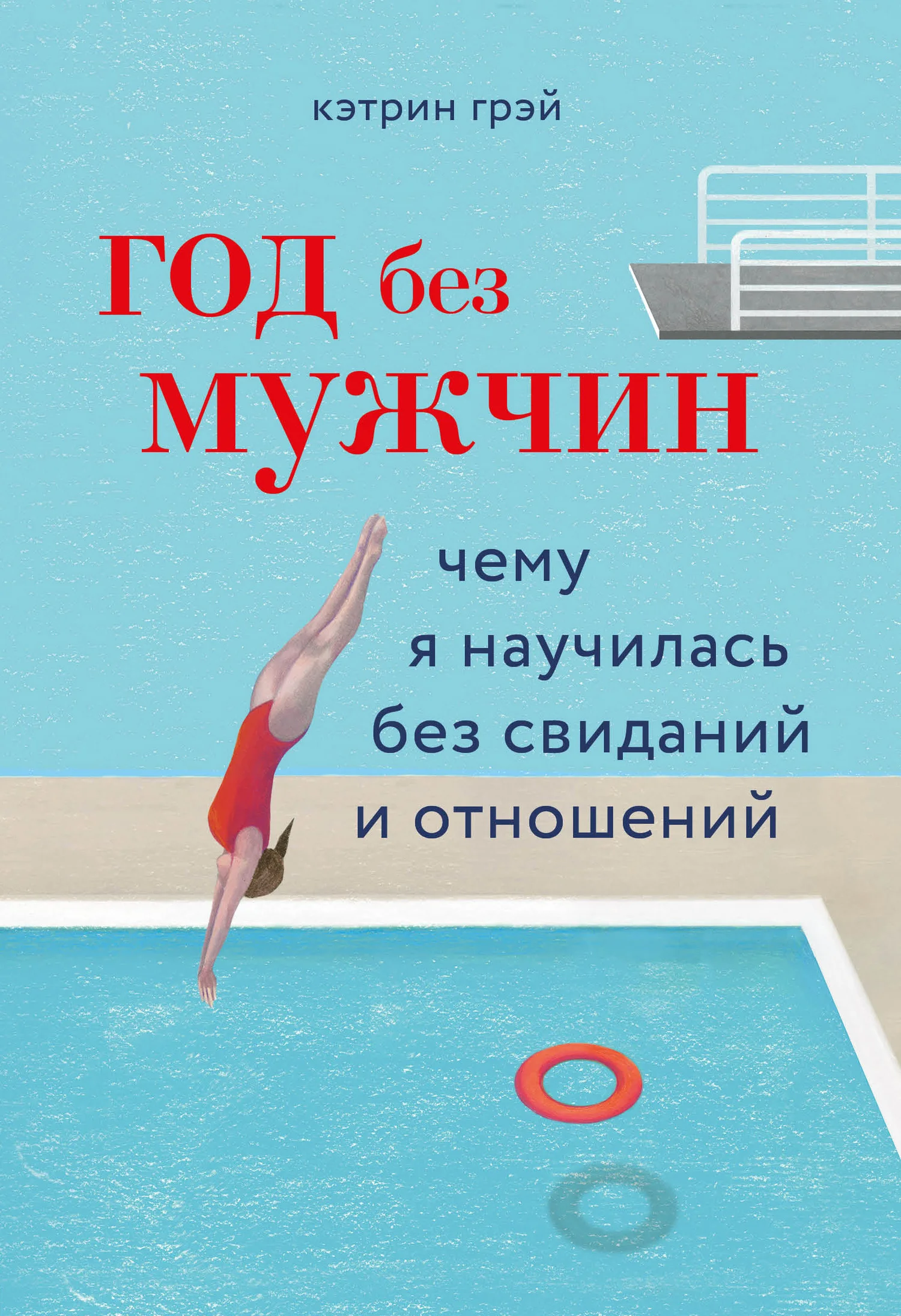 Обложка Год без мужчин. Чему я научилась без свиданий и отношений