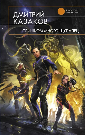 Обложка Слишком много щупалец