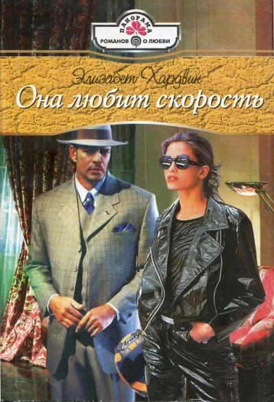 Обложка Она любит скорость