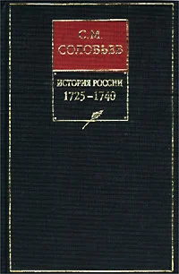Обложка Том 19. От царствования императрицы Екатерины I Алексеевны до царствования императрицы Анны Иоанновны, 1727–1730 гг.